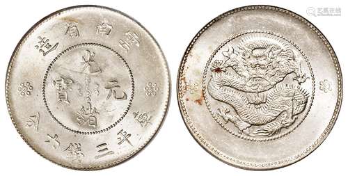 云南省造光绪元宝火珠下双圈版库平三钱六分银币/PCGS MS63