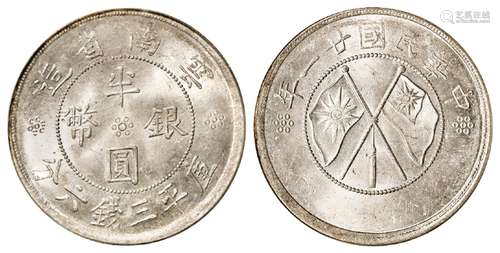 民国二十一年云南省造双旗半圆银币/PCGS MS63