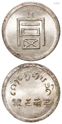 云南省“富”字半两正银银币/PCGS MS63