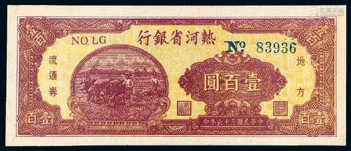 民国三十六年热河省银行地方流通券壹百圆/PCGS 64Details