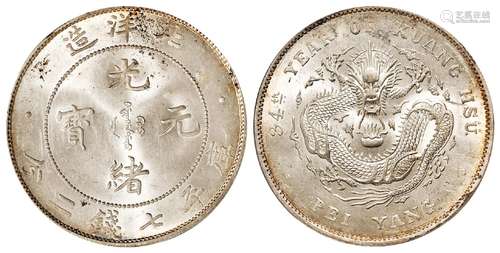 光绪三十四年北洋造光绪元宝库平七钱二分银币/PCGS MS63