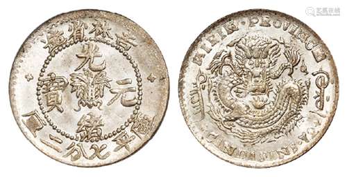 无纪年吉林省造光绪元宝土“吉”缶“宝”库平七分二厘银币/PCGS MS62