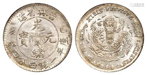 己亥吉林省造光绪元宝库平一钱四分四厘银币/PCGS MS62