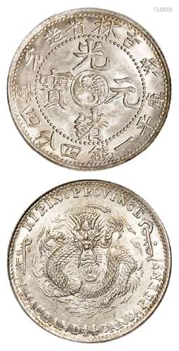 癸卯吉林省造光绪元宝库平一钱四分四厘银币/PCGS MS63