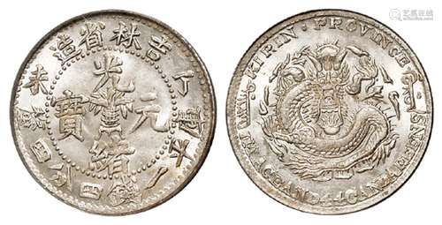 丁未吉林省造光绪元宝库平一钱四分四厘银币/PCGS MS64