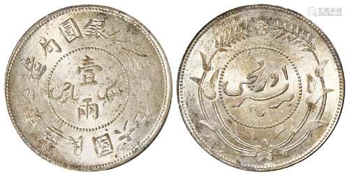 民国六年迪化银圆局造壹两银币/PCGS MS62