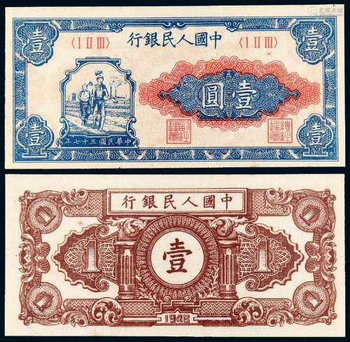 1948年第一版人民币壹圆“工农”/PMG 64