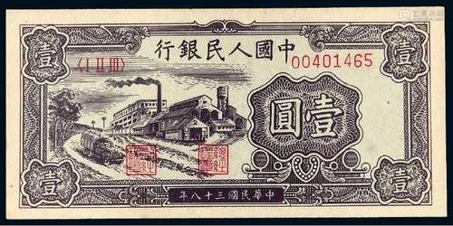 1949年第一版人民币壹圆“工厂”/PMG 64EPQ