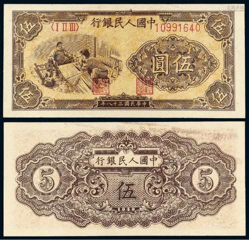 1949年第一版人民币伍圆“织布”PMG 58EPQ