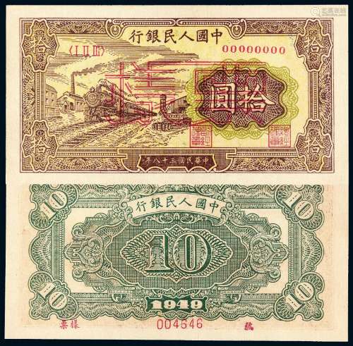 1949年第一版人民币拾圆“火车”样票/PMG 55EPQ