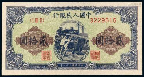 1949年第一版人民币贰拾圆“推煤车”/PMG 63