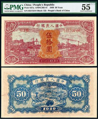 1949年第一版人民币伍拾圆“红火车”/PMG 55