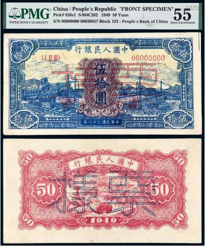 1949年第一版人民币伍拾圆“蓝火车”正、反单面样票/均PMG 55