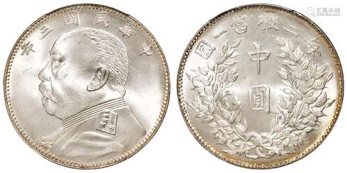 民国三年袁世凯像福建版中圆银币/PCGS MS66