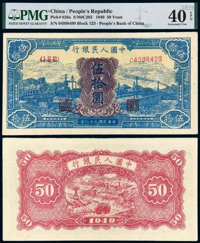 1949年第一版人民币伍拾圆“蓝火车”/PMG 40EPQ