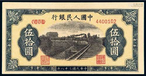 1949年第一版人民币伍拾圆“列车”/PMG 55EPQ