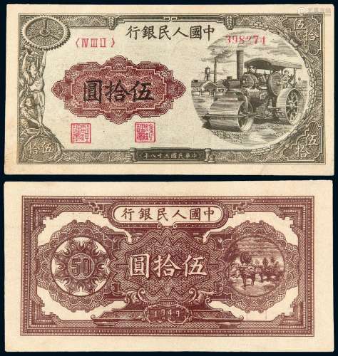 1949年第一版人民币伍拾圆“压路机”/PMG 50