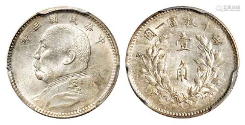 民国三年袁世凯像壹角银币/PCGS MS63