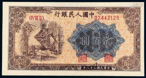 1949年第一版人民币贰佰圆“炼钢”/PMG 58EPQ