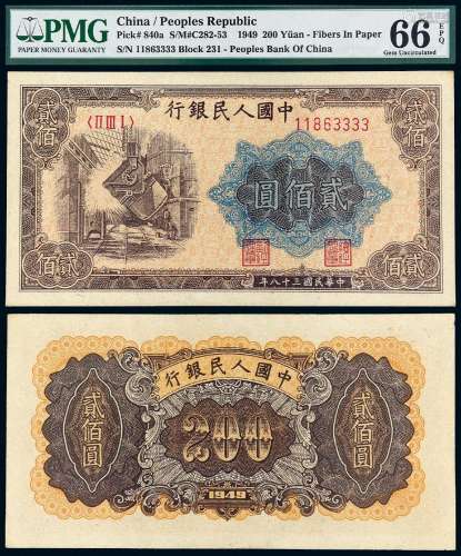 1949年第一版人民币贰佰圆“炼钢”/PMG 66EPQ