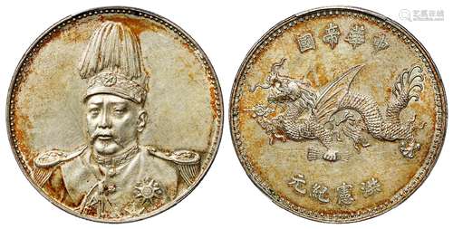 袁世凯像中华帝国洪宪纪元飞龙纪念银币/PCGS UNC Detail92