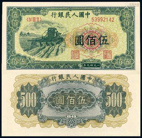 1949年第一版人民币伍佰圆“收割机”/PMG 58EPQ