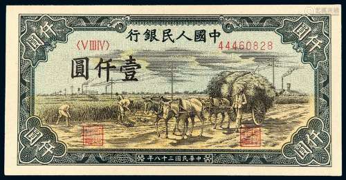 1949年第一版人民币壹仟圆“秋收”/PMG 58