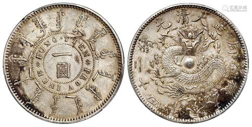 光绪二十四年奉天机器局造一圆银币/PCGS AU55