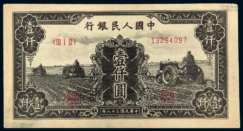 1949年第一版人民币壹仟圆“三台拖拉机”/PMG 63