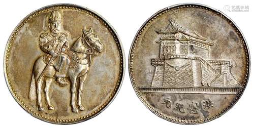 “洪宪纪元”袁世凯戎装骑马像背前门城楼图臆造银币/PCGS MS63+