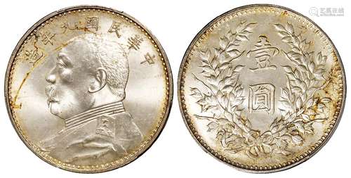 民国九年袁世凯像精发版壹圆银币/PCGS MS63