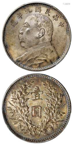 民国九年袁世凯像精发版壹圆银币/PCGS MS62