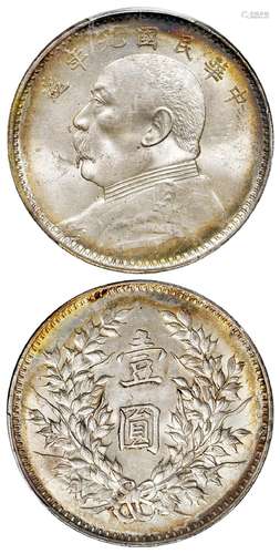 民国九年袁世凯像精发版壹圆银币/PCGS MS64