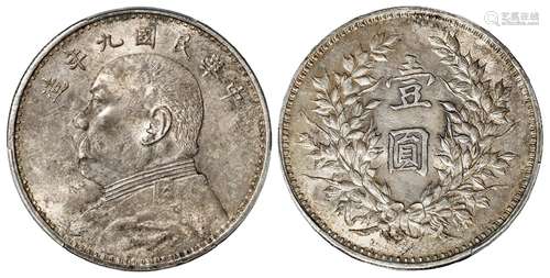 民国九年袁世凯像精发版壹圆银币/PCGS MS61