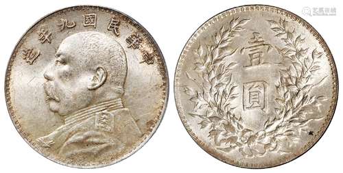 民国九年袁世凯像粗发版壹圆银币/PCGS MS63