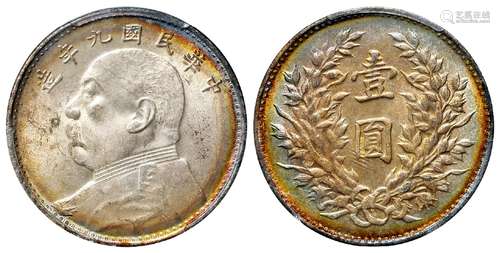 民国九年袁世凯像海南版壹圆银币/PCGS MS63