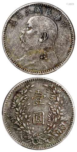 民国九年袁世凯像军阀版壹圆银币/PCGS XF40