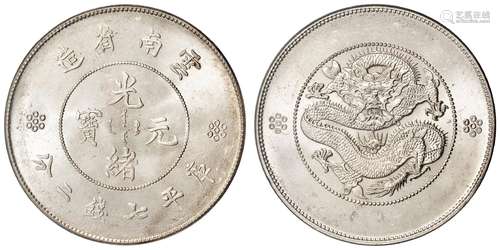 云南省造光绪元宝火珠下四圈版库平七钱二分银币/PCGS MS64+