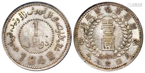 民国三十八年新疆省造币厂铸尖足“1”版壹圆银币/PCGS MS62