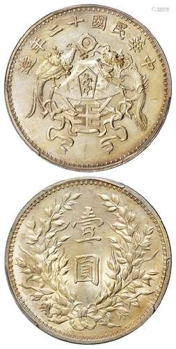 民国十二年造龙凤大字版壹圆银币/PCGS UNC Details92