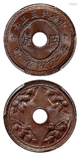 民国五年中心圆孔背嘉禾伍厘铜币/PCGS MS66BN