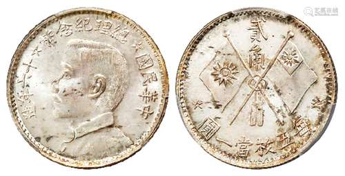 民国十六年造孙中山侧面像总理纪念贰角银币样币/PCGS SP65