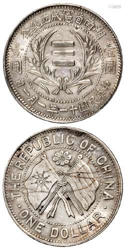 民国十一年一月一日湖南省宪成立纪念壹圆银币/PCGS UNC Detail92