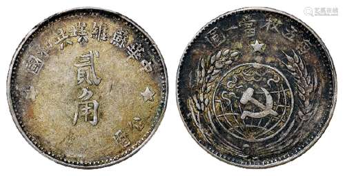 1933年中华苏维埃共和国贰角银币/PCGS AU50