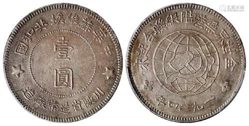 1934年中华苏维埃共和国川陕省造币厂造壹圆银币/PCGS AU55