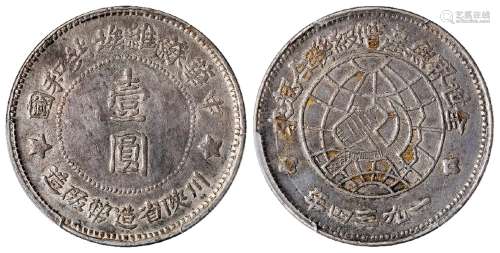 1934年中华苏维埃共和国川陕省造币厂造壹圆银币/PCGS AU53