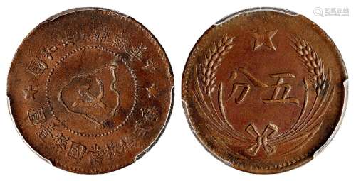 1932年中华苏维埃共和国近岛版五分铜币/PCGS AU55