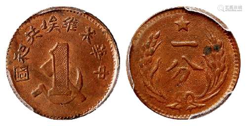 1932年中华苏维埃共和国一分铜币/PCGS AU58