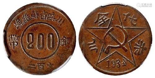 1934年川陕省苏维埃赤化全川反“4”版二百文铜币/PCGS XF40