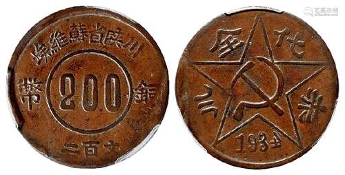 1934年川陕省苏维埃赤化全川反“4”版二百文铜币/PCGS XF40